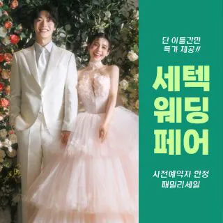 세텍 웨딩 페어 포스터