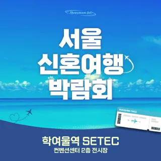세텍 허니문 페어 포스터