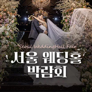 세텍 웨딩홀 페어 포스터