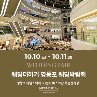 웨딩더하기 영등포웨딩박람회 포스터