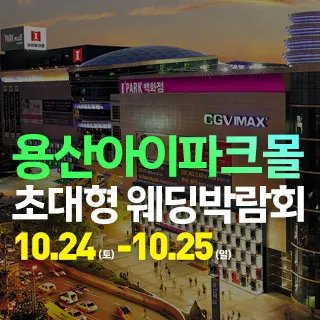 용산 아이파크몰 대형 웨딩박람회 포스터 이미지