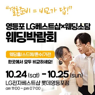 영등포 웨딩박람회 포스터